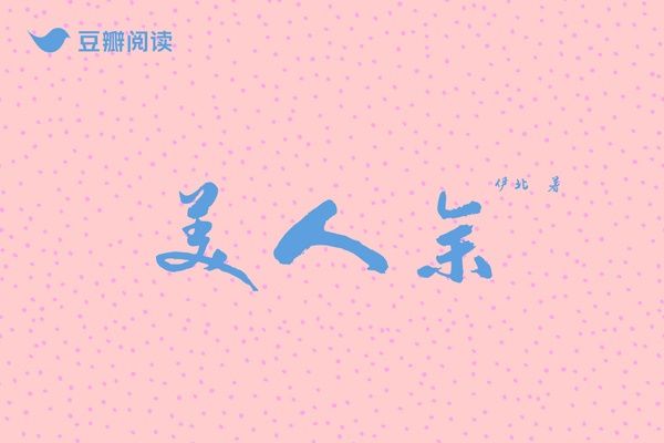 美人余(伊北創作的女性小說) 美人余(伊北創作的女性小說)