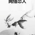 網路戀人 網路戀人
