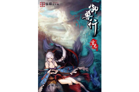 御獸行 御獸行