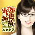 軍婚也纏纏 軍婚也纏纏