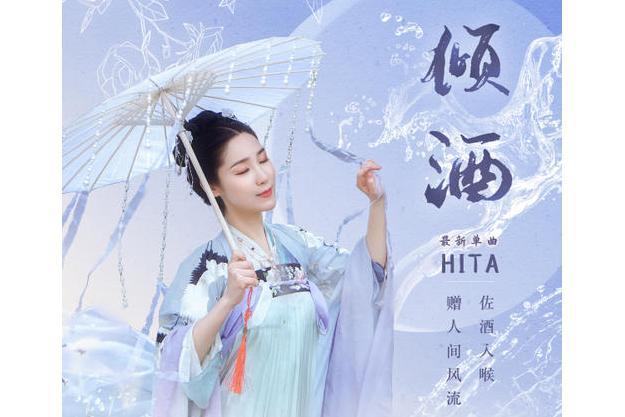 傾酒(HITA演唱歌曲) 傾酒(HITA演唱歌曲)