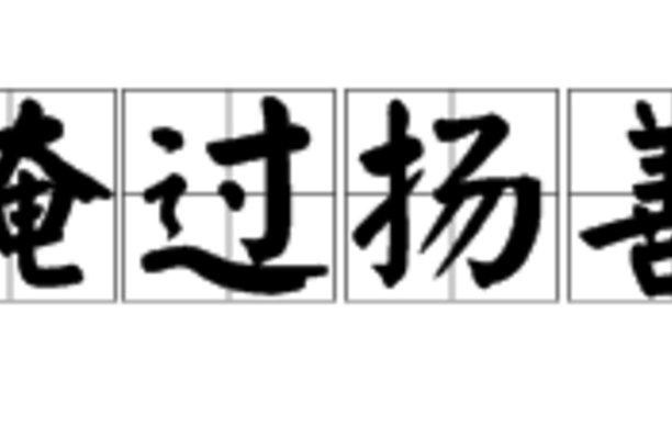 掩過揚善 掩過揚善