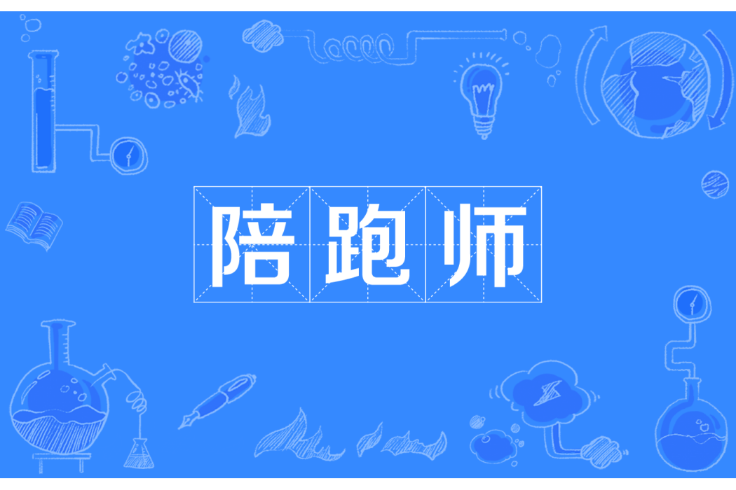 陪跑師 陪跑師
