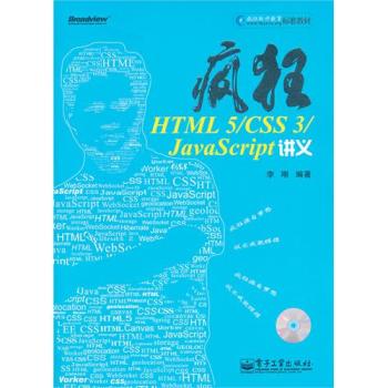 瘋狂HTML 5/CSS 3/JavaScript講義