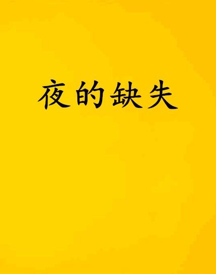 夜的缺失 夜的缺失