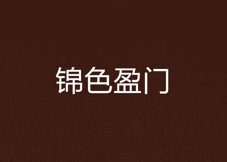 錦色盈門 錦色盈門