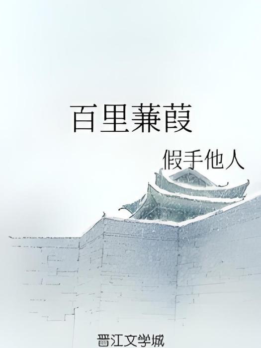 百里蒹葭 百里蒹葭