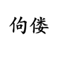佝僂 佝僂