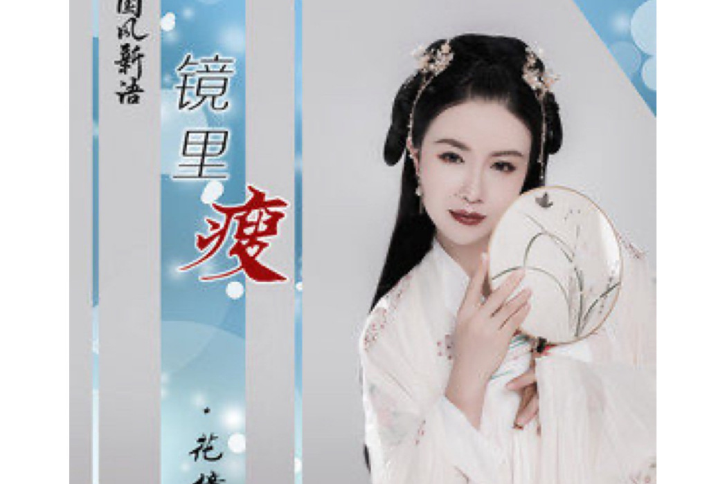 鏡里瘦 鏡里瘦