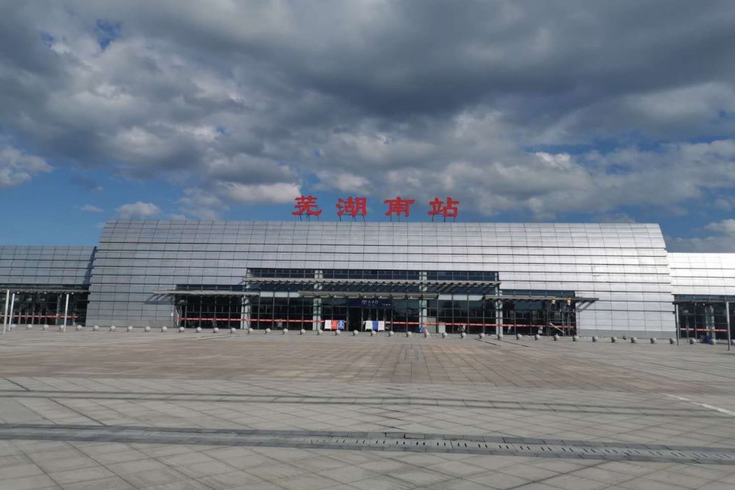 蕪湖南站(中國安徽省蕪湖市境內鐵路車站) 蕪湖南站(中國安徽省蕪湖市境內鐵路車站)