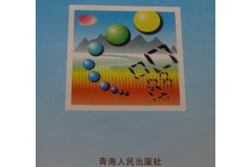 逯家寨村志 逯家寨村志
