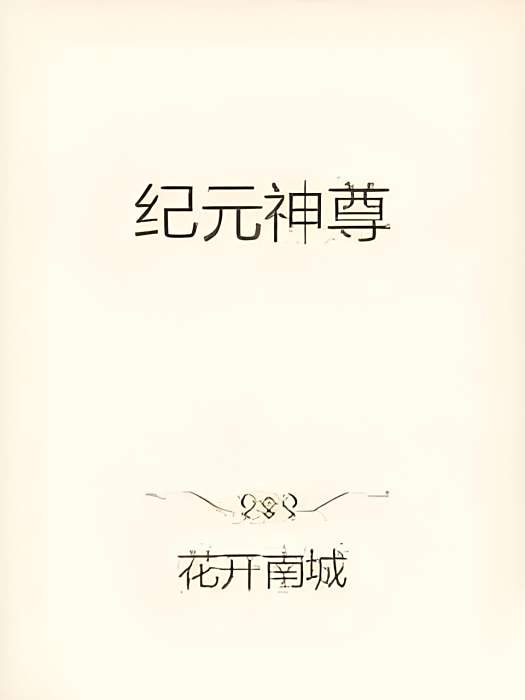 紀元神尊 紀元神尊