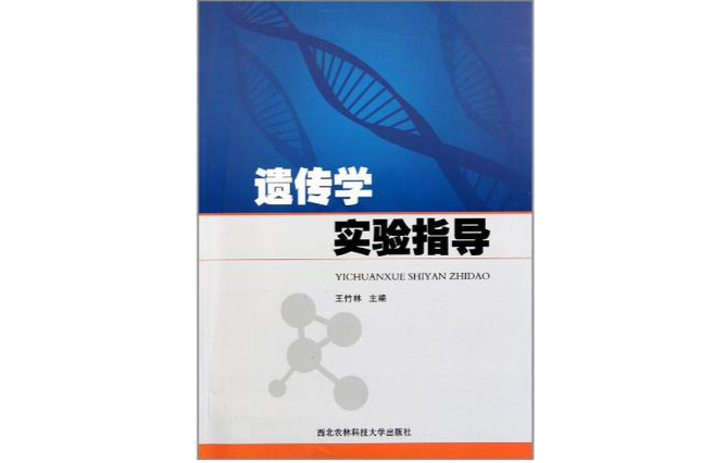 遺傳學實驗指導(高等教育出版社出版圖書)