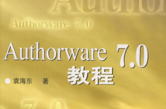Authorware7.0教程