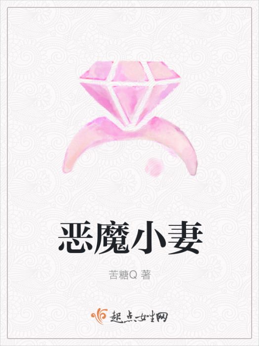 惡魔小妻 惡魔小妻