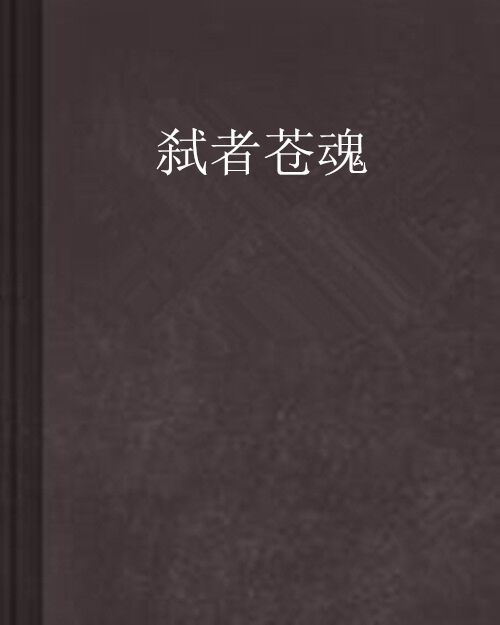 弒者蒼魂 弒者蒼魂