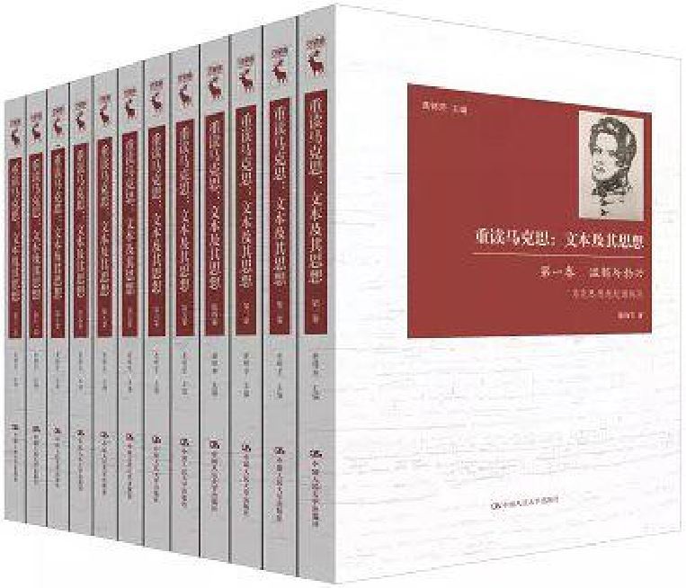 重讀馬克思(2018年中國人民大學出版社出版的圖書) 重讀馬克思(2018年中國人民大學出版社出版的圖書)