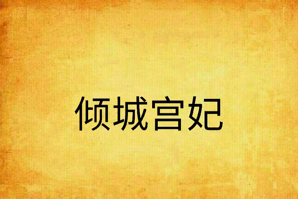 傾城宮妃 傾城宮妃