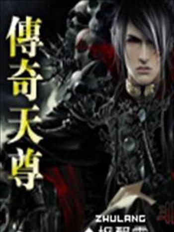 傳奇天尊 傳奇天尊