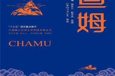 查姆(彝族創世史詩典籍漢英對照版書籍) 查姆(彝族創世史詩典籍漢英對照版書籍)