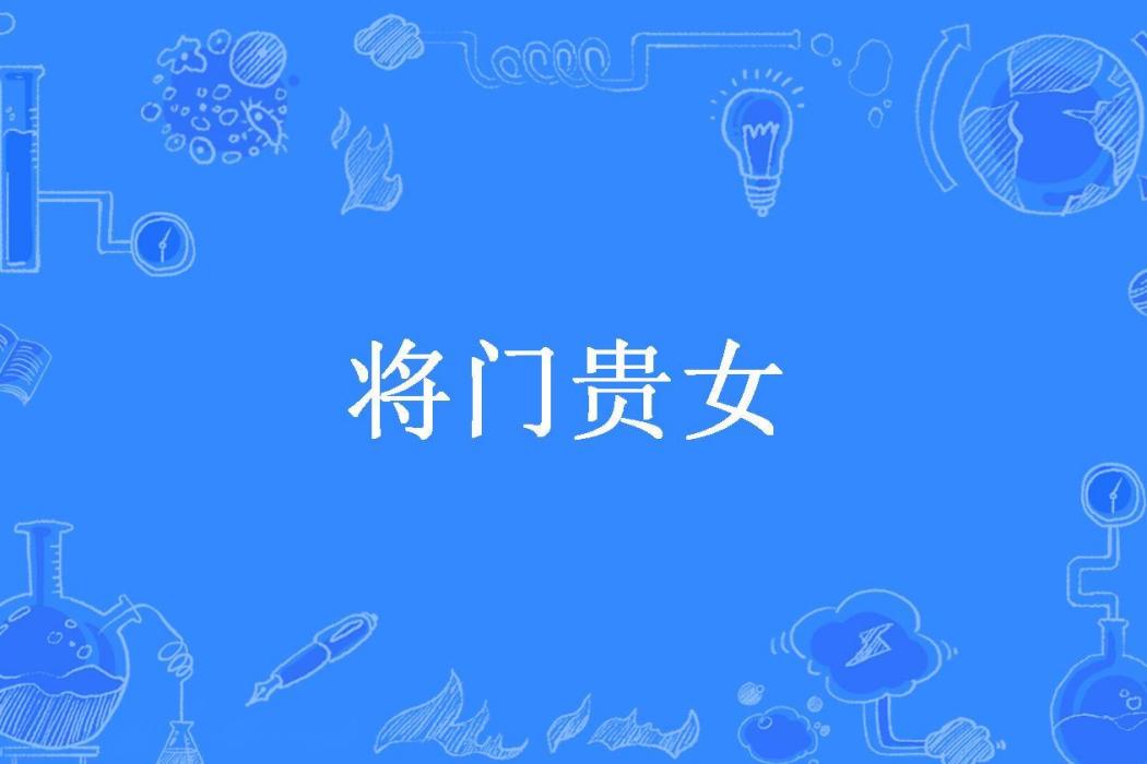 將門貴女(小立櫻桃下所著小說) 將門貴女(小立櫻桃下所著小說)