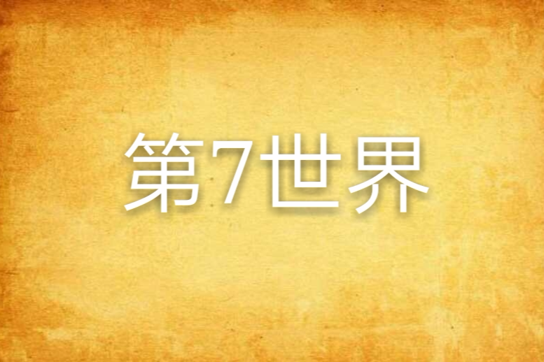 第7世界 第7世界