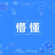 懵懂(漢語詞語) 懵懂(漢語詞語)