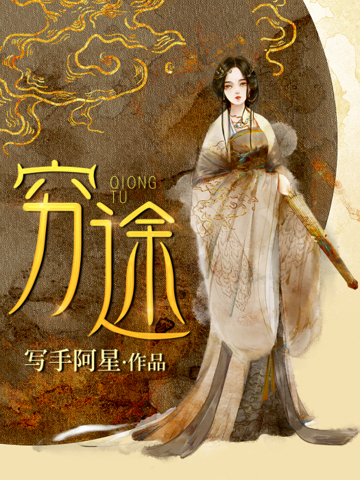 窮途(作者寫手阿星的權謀小說) 窮途(作者寫手阿星的權謀小說)