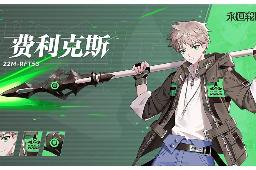 費利克斯(《永恆輪迴》中的遊戲角色) 費利克斯(《永恆輪迴》中的遊戲角色)