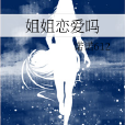 姐姐戀愛嗎 姐姐戀愛嗎