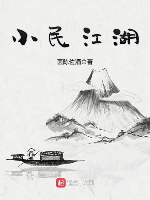 小民江湖 小民江湖
