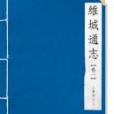 維城通志 維城通志