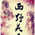 西野美人 西野美人