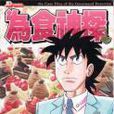 為食神探 (Vol.11) 為食神探 (Vol.11)
