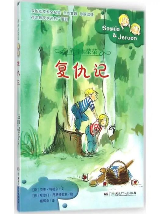 復仇記(2014年湖南少年兒童出版社出版的圖書)