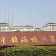 寧波市鎮海蛟川書院(蛟川書院) 寧波市鎮海蛟川書院(蛟川書院)