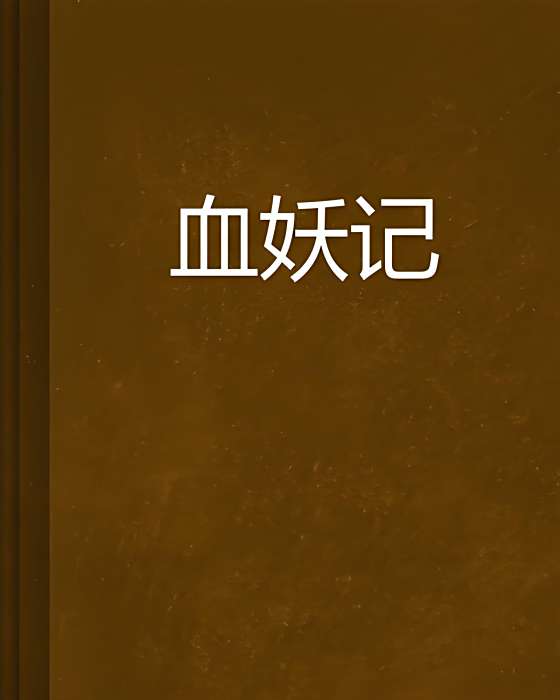 血妖記 血妖記