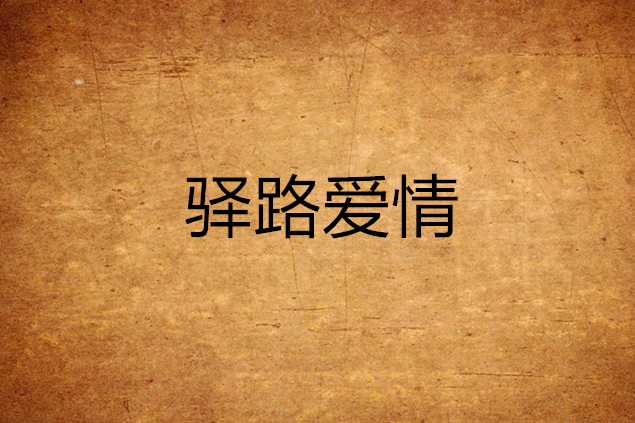 驛路愛情 驛路愛情