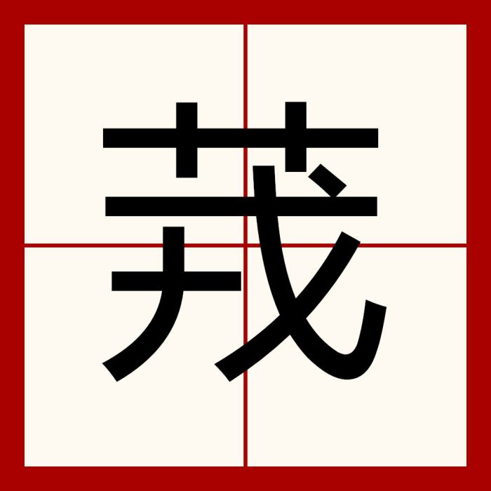 茙 茙