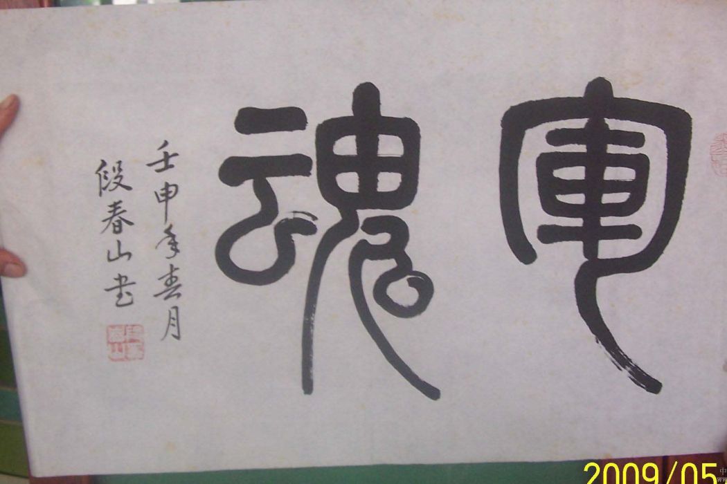 段春山(中國書法家協會會員) 段春山(中國書法家協會會員)