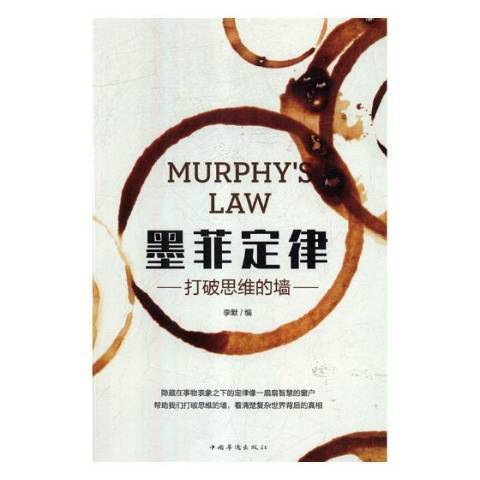 墨菲定律(2018年中國華僑出版社出版的圖書) 墨菲定律(2018年中國華僑出版社出版的圖書)
