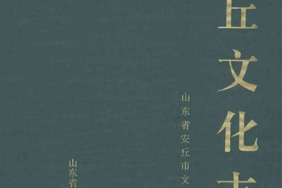 安丘文化志 安丘文化志