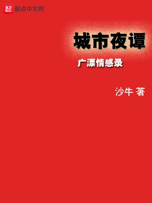 城市夜譚 城市夜譚