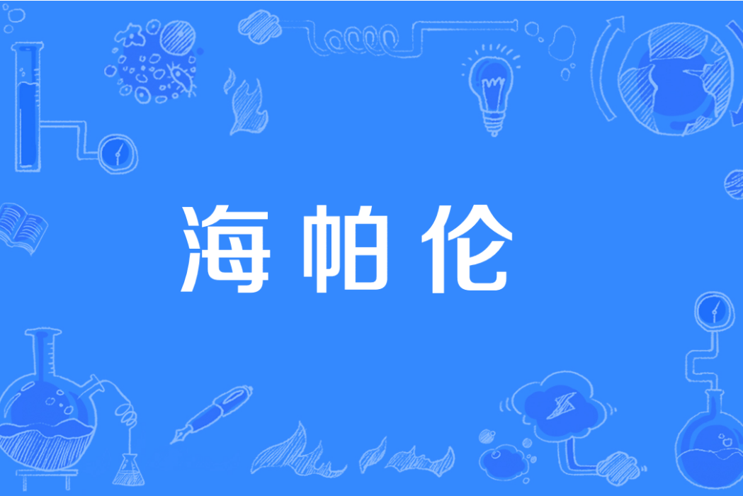 海帕倫 海帕倫