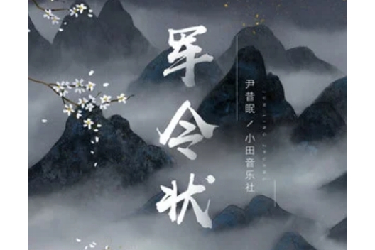 軍令狀(尹昔眠 / 小田音樂社演唱的歌曲) 軍令狀(尹昔眠 / 小田音樂社演唱的歌曲)