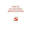 中國共產黨第十七屆中央委員會第四次全體會議檔案彙編