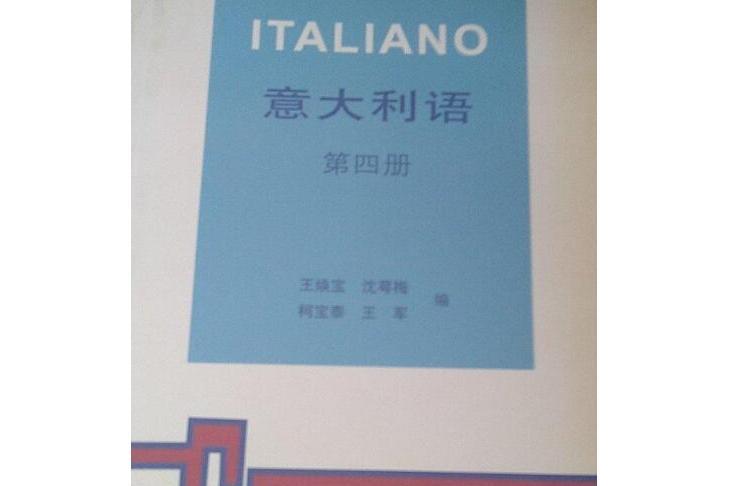 義大利語(1988年外語教學與研究出版社出版的圖書) 義大利語(1988年外語教學與研究出版社出版的圖書)