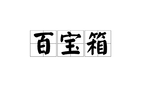 百寶箱(漢語辭彙)