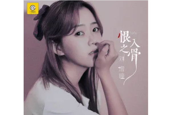 恨之入骨(劉增瞳演唱的歌曲) 恨之入骨(劉增瞳演唱的歌曲)