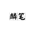 麟筆 麟筆